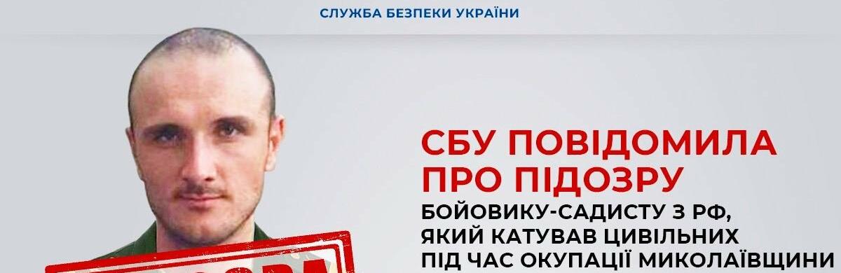 СБУ повідомила про підозру бойовику-садисту з рф, який катував цивільних під час окупації Миколаївщини