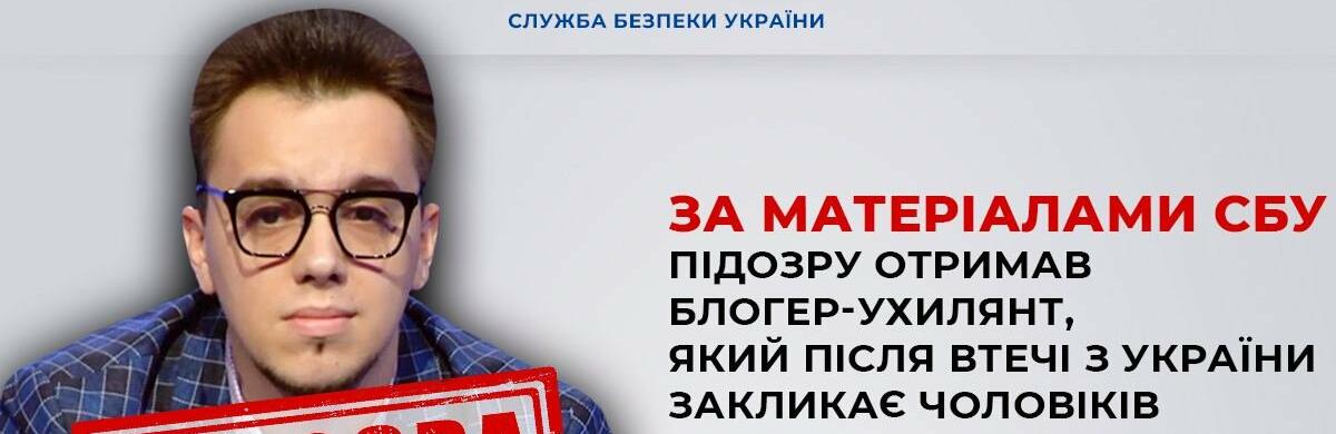Блогеру-ухилянту, який після втечі з України закликає чоловіків ховатися від призову, заочно повідомили про підозру