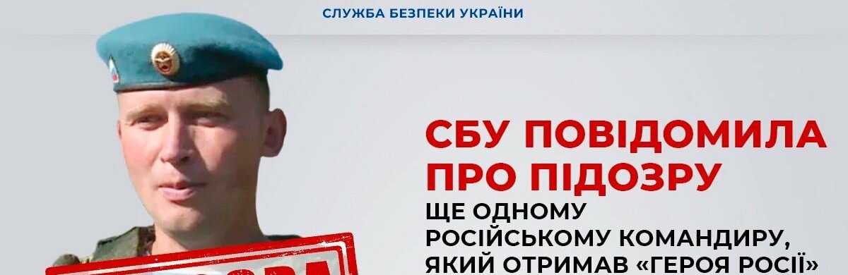 Правоохоронці повідомили про підозру ще одному російському командиру, який отримав «героя росії» за розстріл цивільних у Бучі