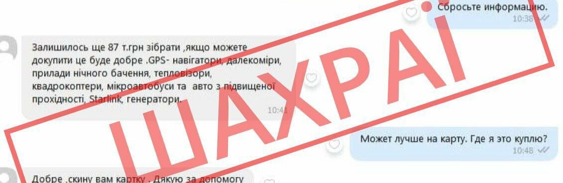 Шахраї від імені керівника ДніпроОВА звертаються до волонтерів і просять кошти 