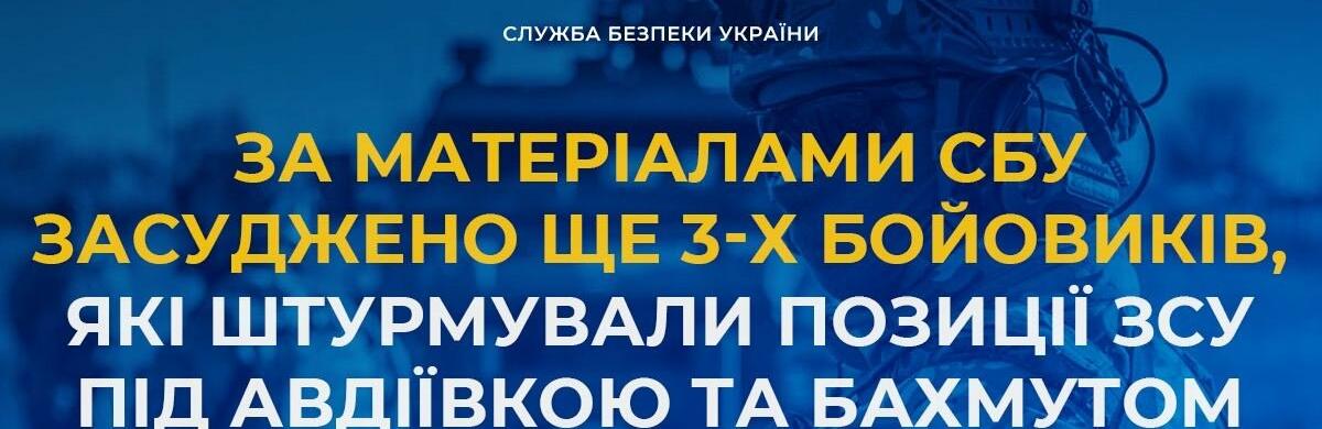 За матеріалами СБУ засуджено ще 3-х бойовиків, які штурмували позиції ЗСУ під Авдіївкою та Бахмутом