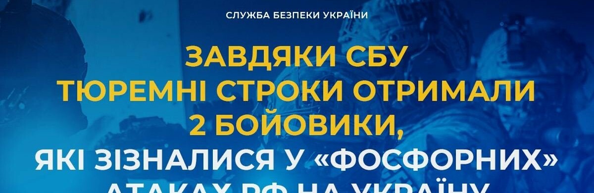 Тюремні строки отримали 2 бойовики, які зізналися у «фосфорних» атаках рф на Україну