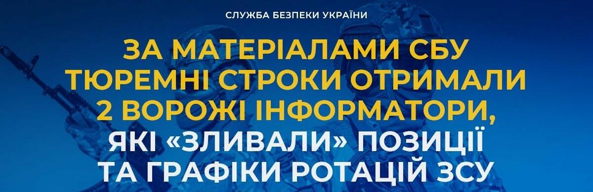 За матеріалами СБУ тюремні строки отримали 2 ворожі інформатори, які «зливали» позиції та графіки ротацій ЗСУ на Донеччині