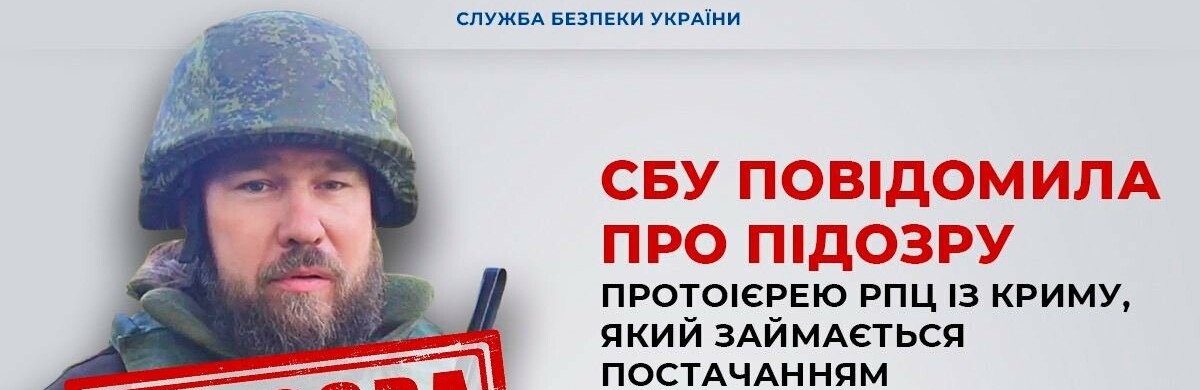 СБУ повідомила про підозру протоієрею РПЦ із Криму, який займається постачанням ударних дронів окупантам