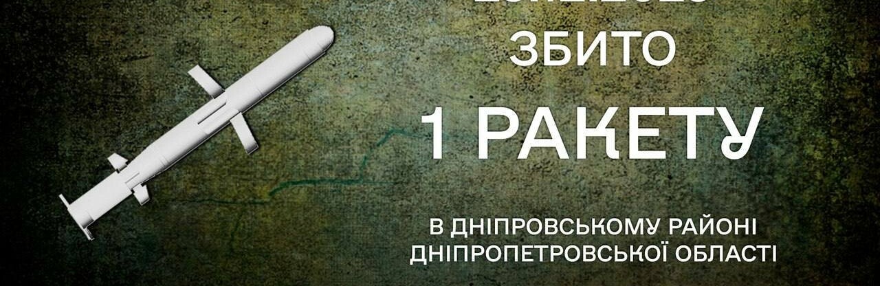 Над Дніпровським районом наші воїни з ПвК «Схід» знищили ворожу ракету