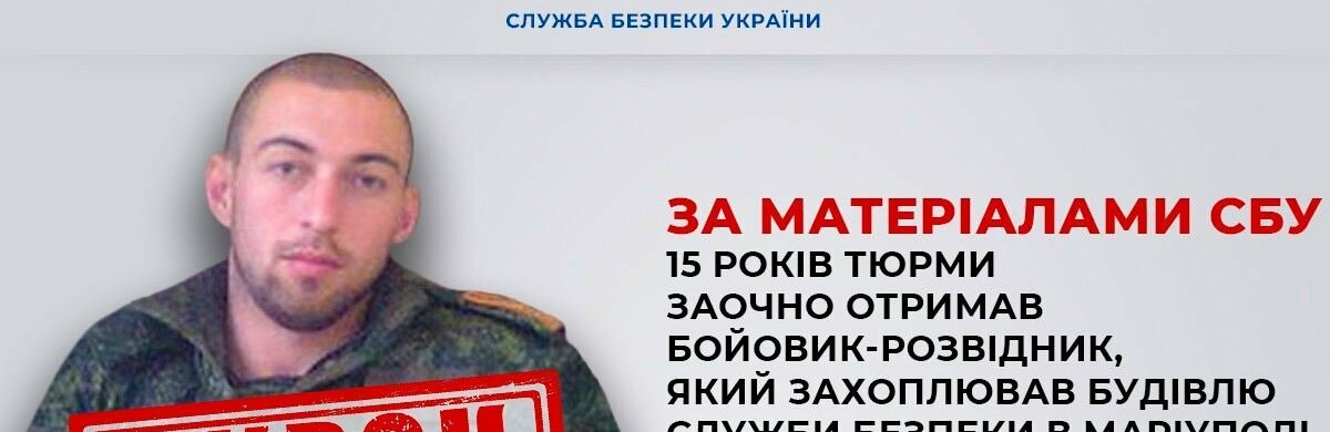 За матеріалами СБУ 15 років тюрми заочно отримав бойовик-розвідник, який захоплював будівлю Служби безпеки в Маріуполі