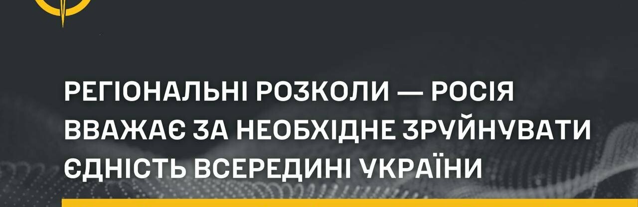 Регіональні розколи ― росія вважає за необхідне зруйнувати єдність всередині України, - ГУР