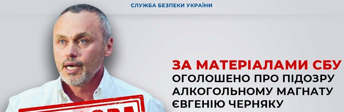 За матеріалами СБУ оголошено про підозру алкогольному магнату Євгенію Черняку, - ФОТО 