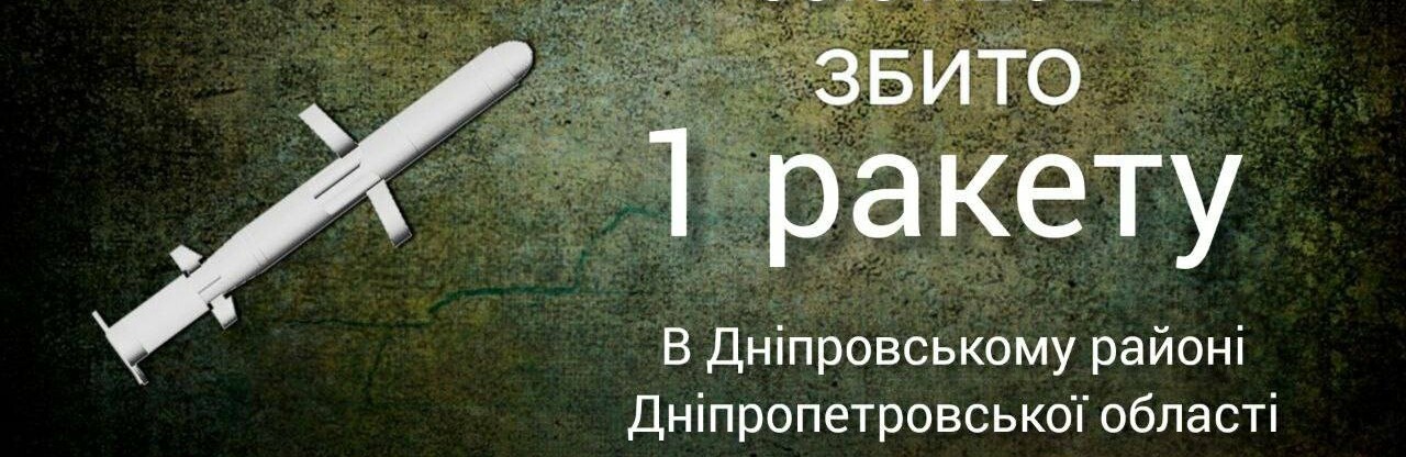 На Дніпропетровщині оборонці неба збили ворожу ракету 