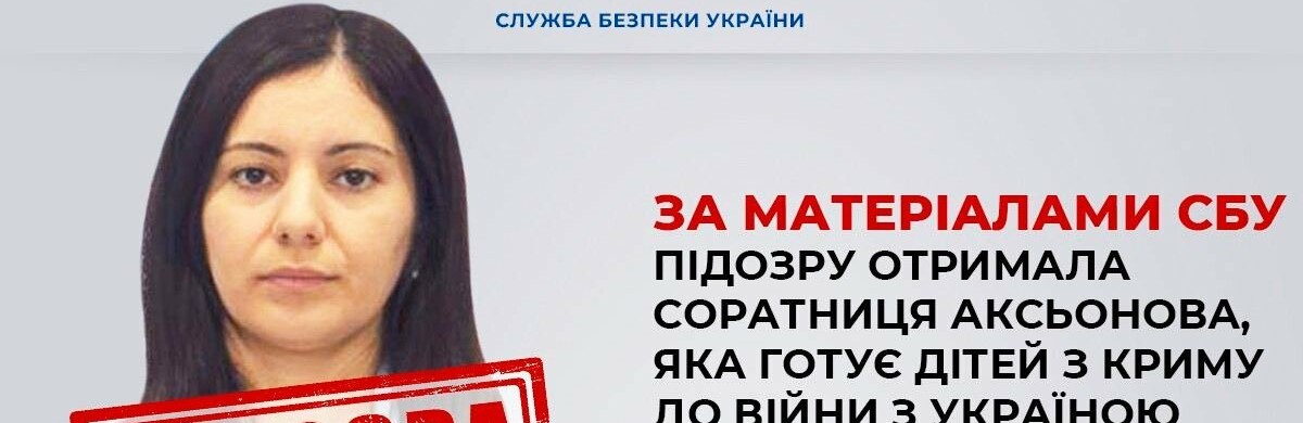 Соратниця Аксьонова, яка готує дітей з Криму до війни з Україною, отримала підозру
