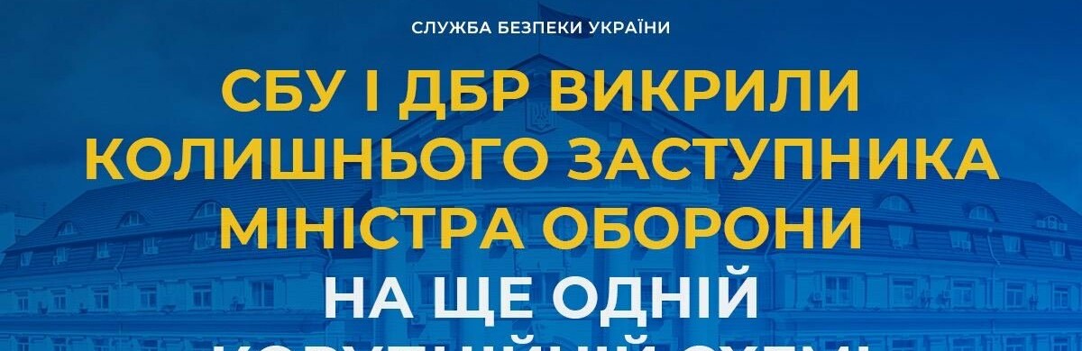 СБУ і ДБР викрили колишнього заступника міністра оборони на ще одній корупційній схемі