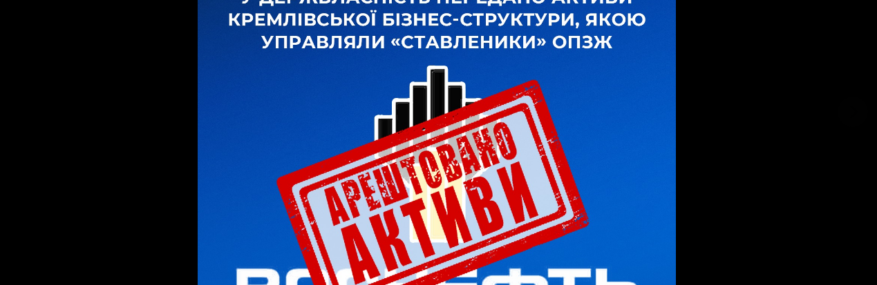 За матеріалами СБУ у держвласність передано активи кремлівської бізнес-структури, якою управляли «ставленики» ОПЗЖ