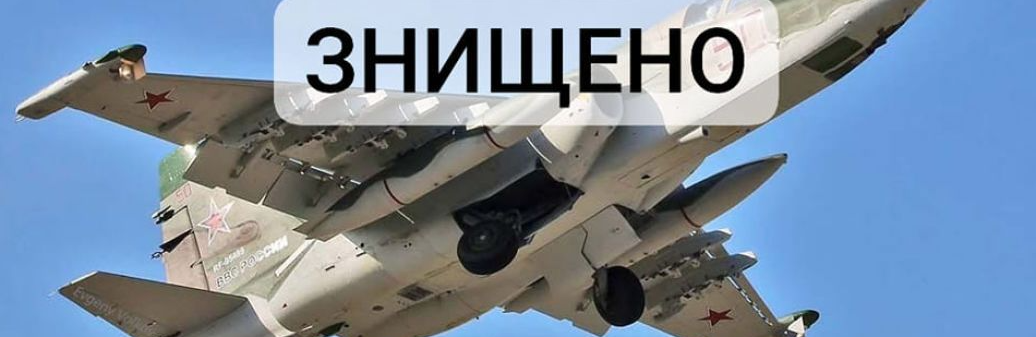 Минулої доби українські захисники знищили штурмовик Су - 25, 19 дронів та керовану ракету Х-59