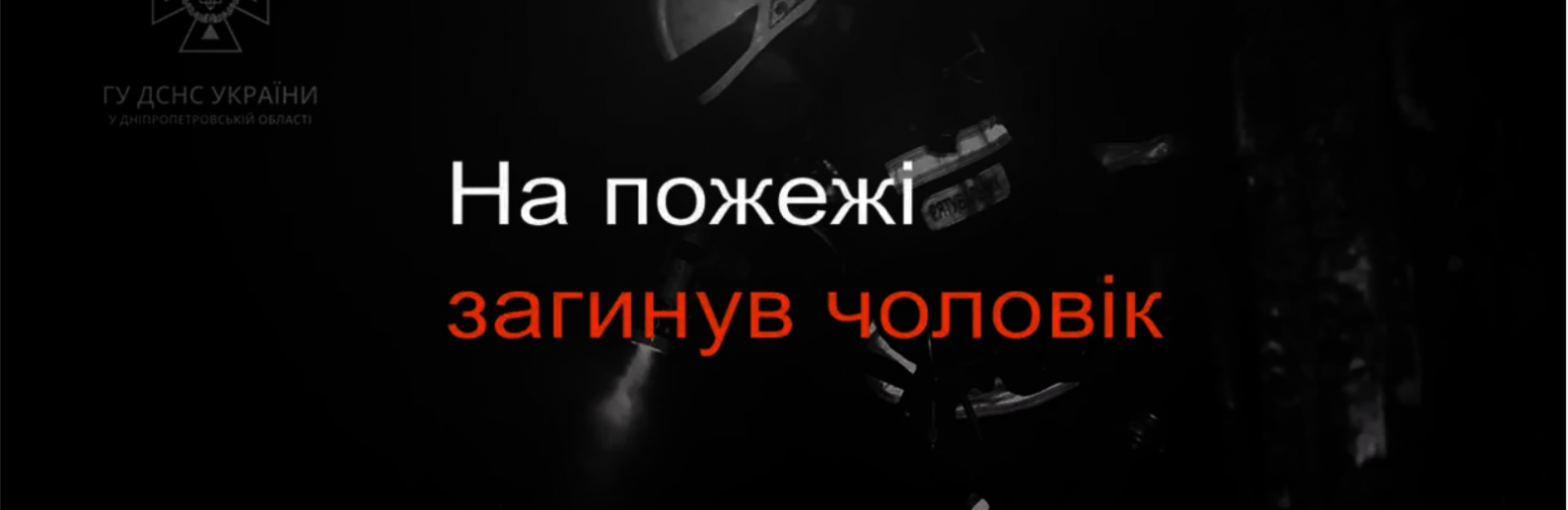 У Кривому Розі внаслідок пожежі у квартирі загинув чоловік