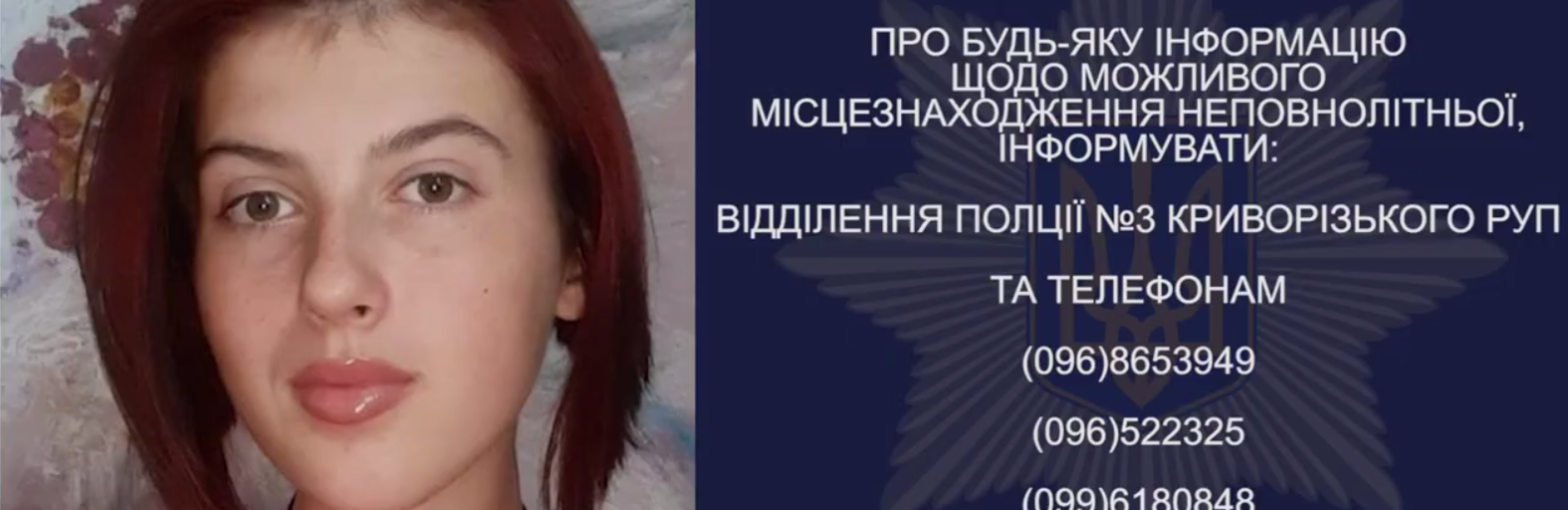 Криворізькі поліцейські продовжують пошуки 17-річної Кристини Бардіної, яка зникла 19 днів тому 