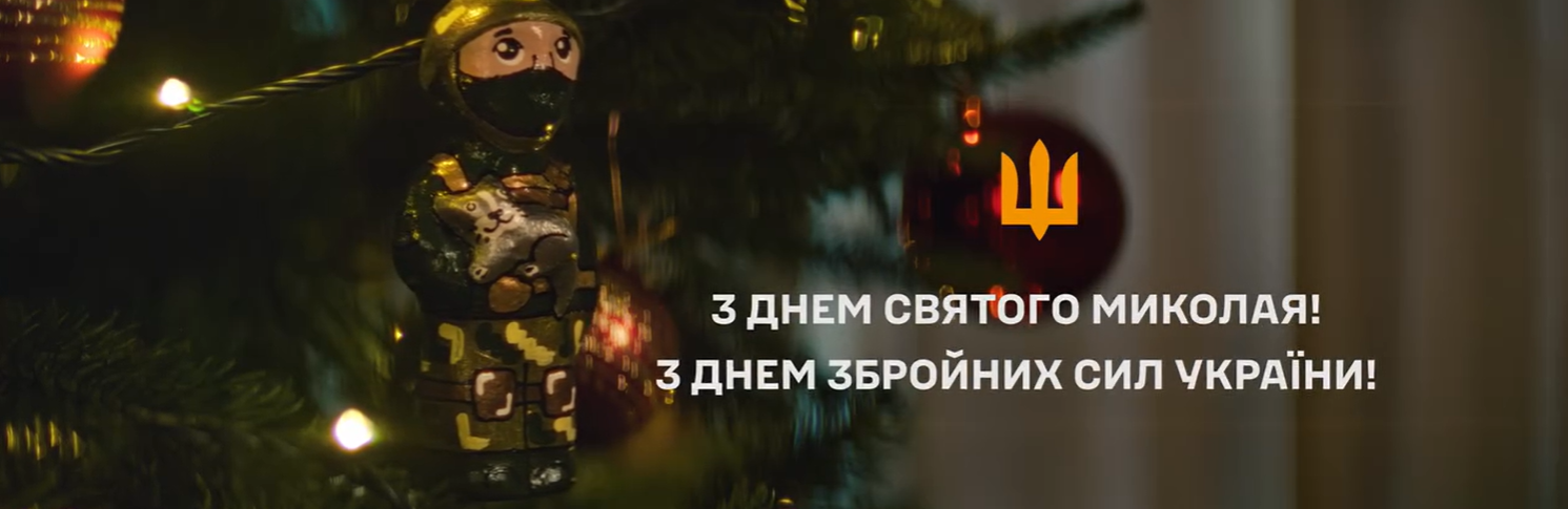 ЗСУ вітають з Днем Святого Миколая та Днем Збройних Сил України усіх українських малюків, - ВІДЕО 