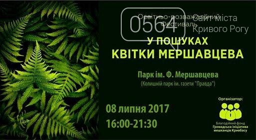 Поиски "Цветка Мершавцва", Клуб молодых мам, матчи против..., фото-11 Поиски "Цветка Мершавцва", Клуб молодых мам, матчи против "Россомах": куда пойти криворожанам на выходных , фото-11