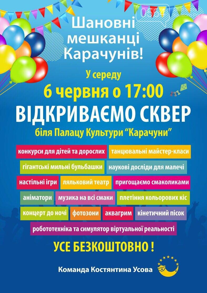 "Фестиваль, где всё бесплатно!" - криворожан приглашают на..., фото-1 "Фестиваль, где всё бесплатно!" - криворожан приглашают на открытие сквера на Карачунах, фото-1