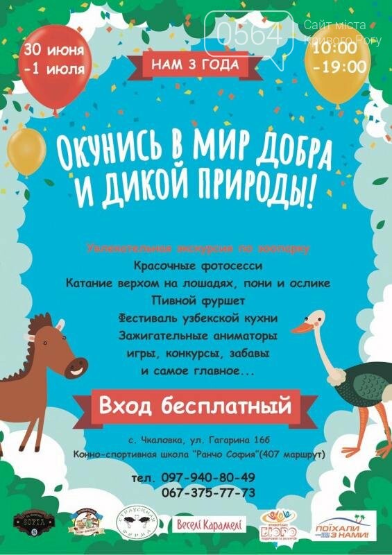 Бизнес день для детей и экскурсия на ранчо, песни Луи Армс..., фото-24 Бизнес день для детей и экскурсия на ранчо, песни Луи Армстронга и День рождения рок-клуба: куда пойти криворожанам на выходных , фото-24