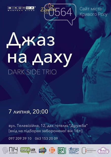 "Джаз на крыше", "Эколето", "Артишок", "Мастер и Маргарита..., фото-11 "Джаз на крыше", "Эколето", "Артишок", "Мастер и Маргарита": чем криворожан удивит июль , фото-11