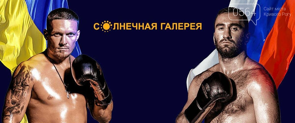 Бой Усика на большом экране, Мастер и Маргарита, экскурсия..., фото-13 Бой Усика на большом экране, Мастер и Маргарита, экскурсия по Криворожью: как весело и интересно провести ближайшие 7 дней, фото-13