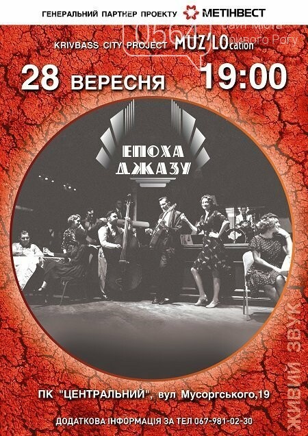 Эпоха джаза, "ЯХочуДышать", Фестиваль национальных общин:..., фото-1 Эпоха джаза, "ЯХочуДышать", Фестиваль национальных общин: куда пойти криворожанам на выходных , фото-1