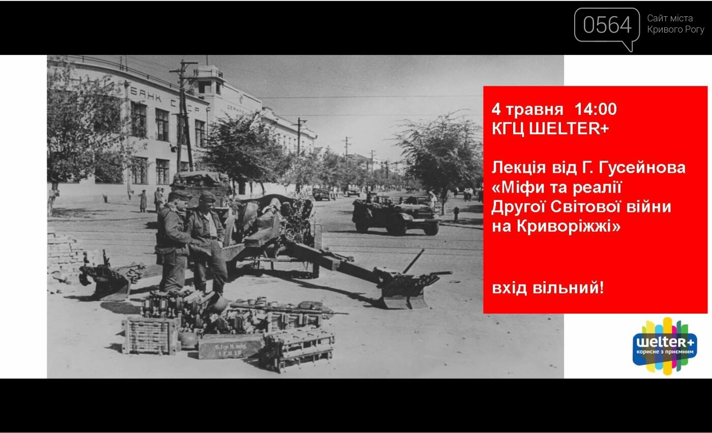 Лекция о мифах во времена ВМВ, борьба за гендерное равенств..., фото-8 Лекция о мифах во времена ВМВ, борьба за гендерное равенство, кантри-кросс: куда пойти криворожанам на выходных , фото-8