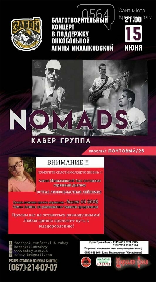 Поддержать Алину! В криворожском клубе "Забой" кавер-группа..., фото-1 Поддержать Алину! В криворожском клубе "Забой" кавер-группа NOMADS даст благотворительный концерт, фото-1