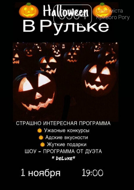 Куда пойти и чем заняться на Хэллоуин в Кривом Роге, фото-7 Куда пойти и чем заняться на Хэллоуин в Кривом Роге, фото-7
