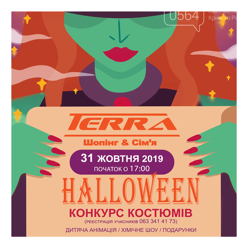 Куда пойти и чем заняться на Хэллоуин в Кривом Роге, фото-5 Куда пойти и чем заняться на Хэллоуин в Кривом Роге, фото-5