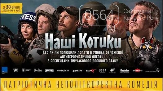 "Этот фильм... для тех, кто живет Украиной", - криворожане..., фото-1 "Этот фильм... для тех, кто живет Украиной", - криворожане поделились впечатлениями о фильме "Наші котики", - ФОТО, ВИДЕО, фото-1