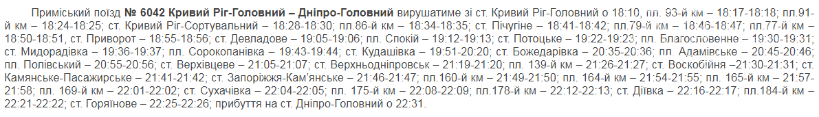 "Приднепровская железная дорога" назначила ежедневные электрички сообщением Кривой Рог - Днепр, - ГРАФИК , фото-2