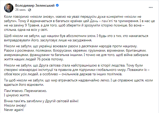 "День памяти и примирения - не на замену 9 мая, а чтобы сохранить и понять историю полнее", - Владимир Зеленский, фото-1