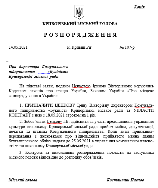 На криворожском коммунальном предприятии назначили директора, - ДОКУМЕНТ , фото-1