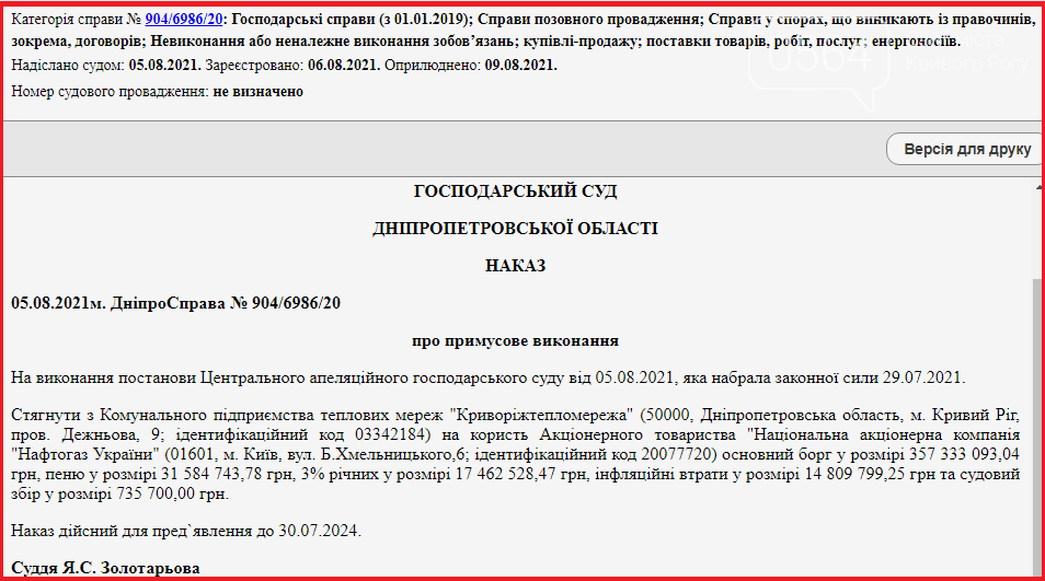 Суд выдал приказ о принудительном взыскании с коммунального предприятия Кривого Рога более 400 миллионов , фото-1