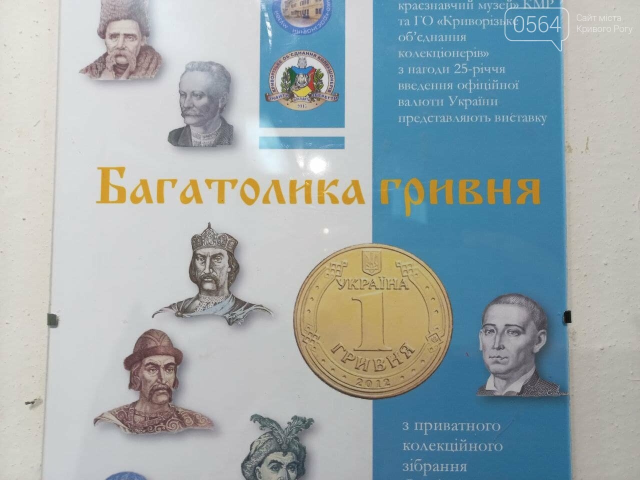 Многоликая гривна: в Кривом Роге открылась выставка, посвящённая 25-летию украинской национальной валюты, - ФОТО, ВИДЕО, фото-1