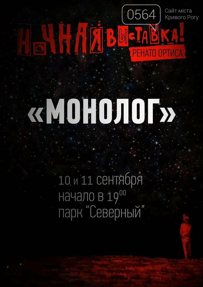 В конце недели в Кривом Роге пройдёт Ночная выставка "Монолог" Ренато Ортиса, фото-1