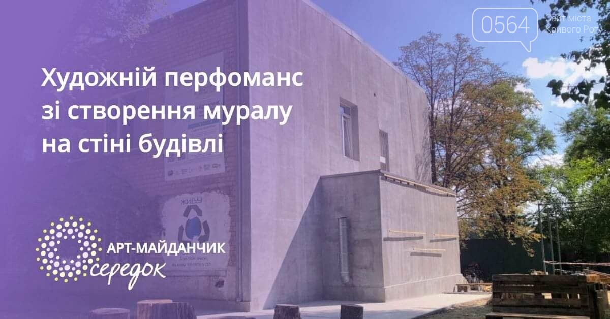 В Кривом Роге устроят художественный перформанс по созданию мурала, - ФОТО, фото-7