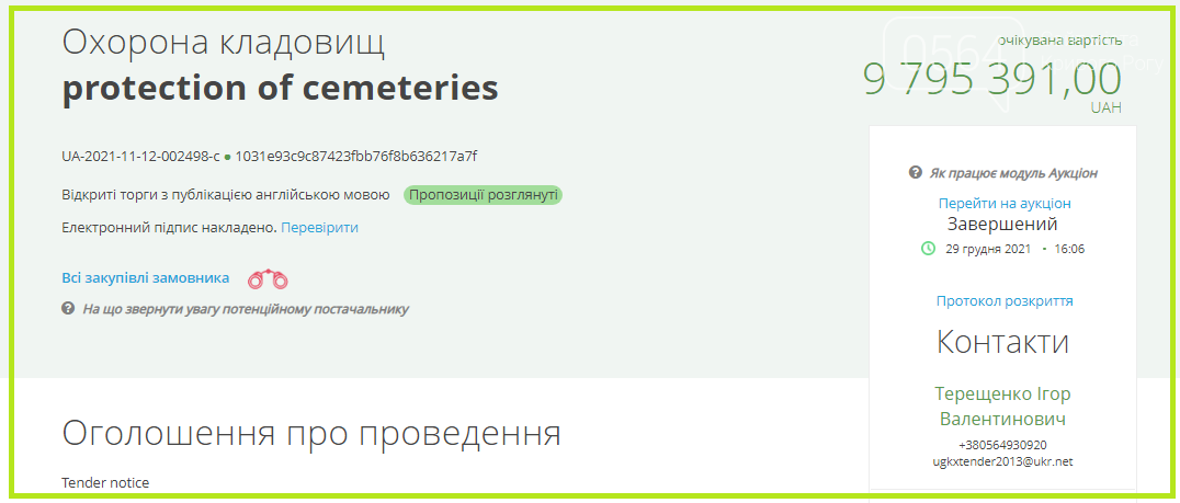 В Кривом Роге определили фирму, которая будет почти за 10 ..., фото-1 В Кривом Роге определили фирму, которая будет почти за 10 миллионов охранять городские кладбища , фото-1
