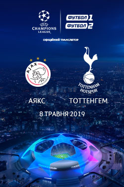 Лига Чемпионов: Аякс - Тоттенхэм
