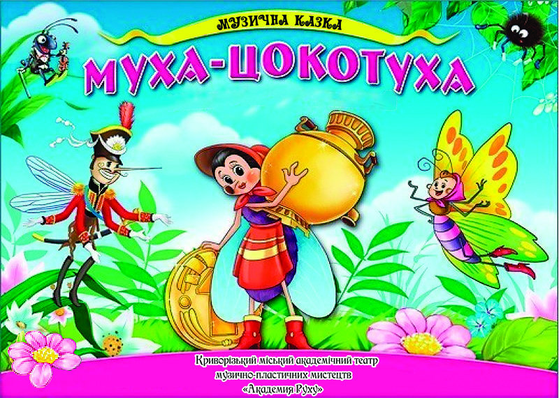Картинка К Сказке Муха Цокотуха Для Детей