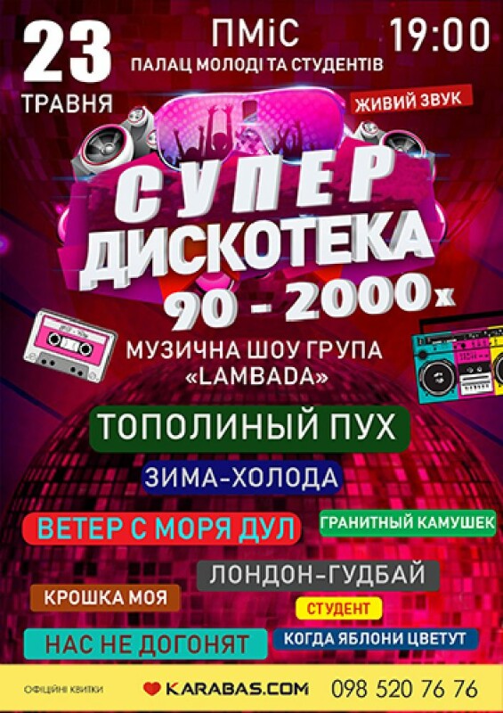 Дискотека 90 концерт. Супер дискотека 2000. Дискотека 90-х концерт 2021.