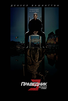 Праведник 3: Последняя глава