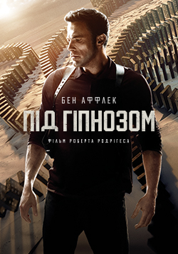 Под гипнозом