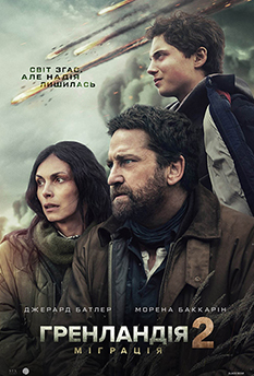 Гренландія 2: Міграція