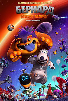 Бернард: Миссия "Марс"
