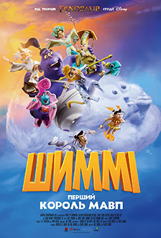 Шимми: Первый король обезьян