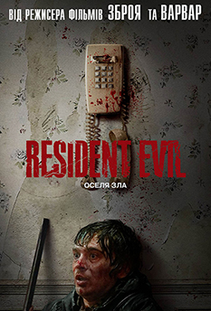 Resident Evil: Оселя Зла