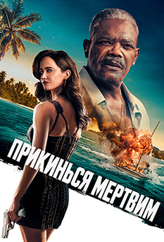Прикинься мертвим