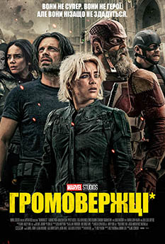 Громовержцы*